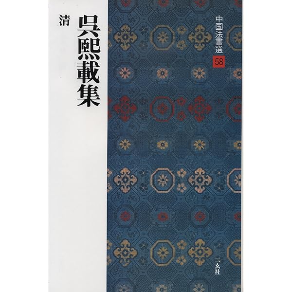 文徴明集[明] (中国法書選 50) | 文徴明 |本 | 通販 | Amazon