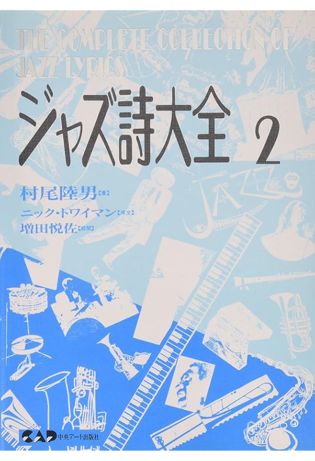 ジャズ詩大全1 (楽譜なし) | 村尾 陸男, 稲森 康利 |本 | 通販 | Amazon