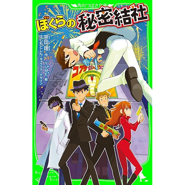 ぼくらの復活大作戦 「ぼくら」シリーズ (角川つばさ文庫) | 宗田 理