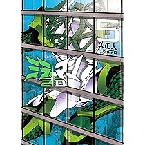 ミラーマン2D (4) (ヒーローズコミックス) | 久正人, 円谷