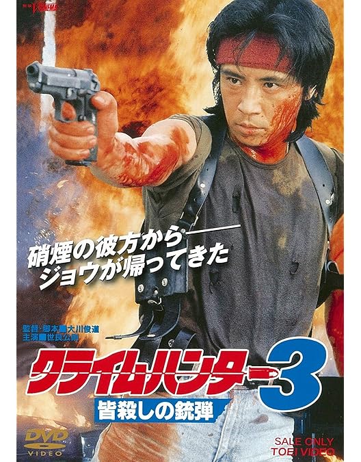 Amazon.co.jp: クライムハンター コンプリートDVD【初回生産限定