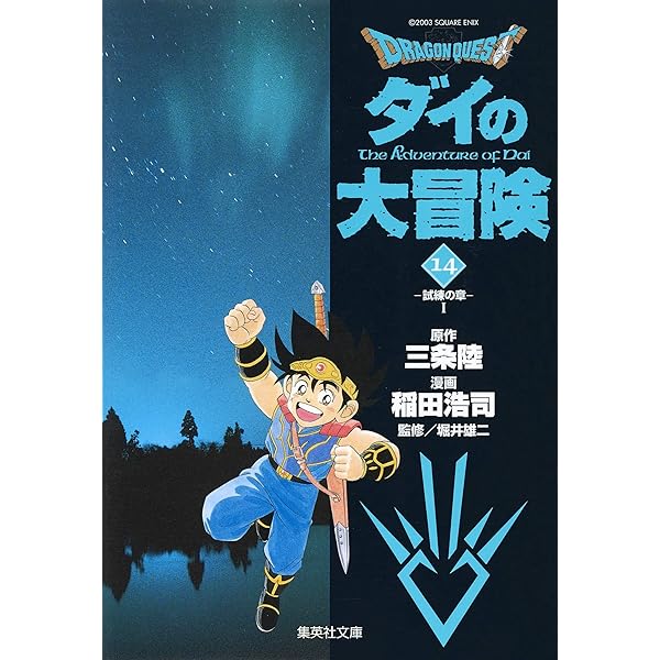 DRAGON QUEST―ダイの大冒険― 12 | 稲田 浩司, 三条 陸, 堀井 雄二 |本