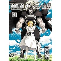 Amazon.co.jp: 金色のガッシュ!! 2(3) : 雷句 誠: Japanese Books