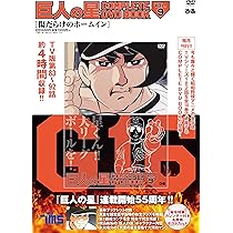 巨人の星 COMPLETE DVD BOOK vol.10 () |本 | 通販 | Amazon