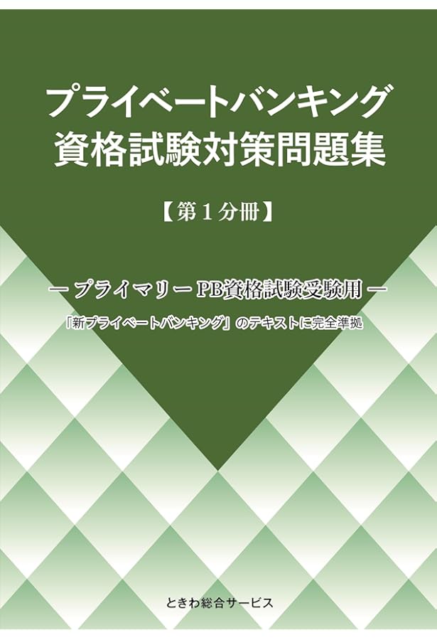 Amazon.co.jp: プライベートバンキング資格試験対策問題集[第3分冊