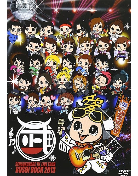 Amazon.co.jp: 戦国鍋TV~なんとなく歴史が学べる映像~ 九 [DVD] : 平野