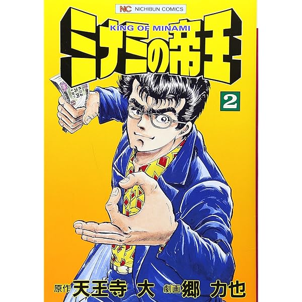 Amazon.co.jp: ミナミの帝王 (1) (ニチブンコミックス) : 天王寺 大