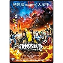 Amazon.co.jp: 妖怪大戦争 DTSスペシャル・エディション (初回限定生産