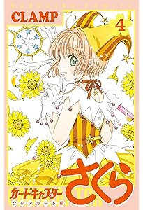 カードキャプターさくら クリアカード編(5) (KCデラックス) | CLAMP