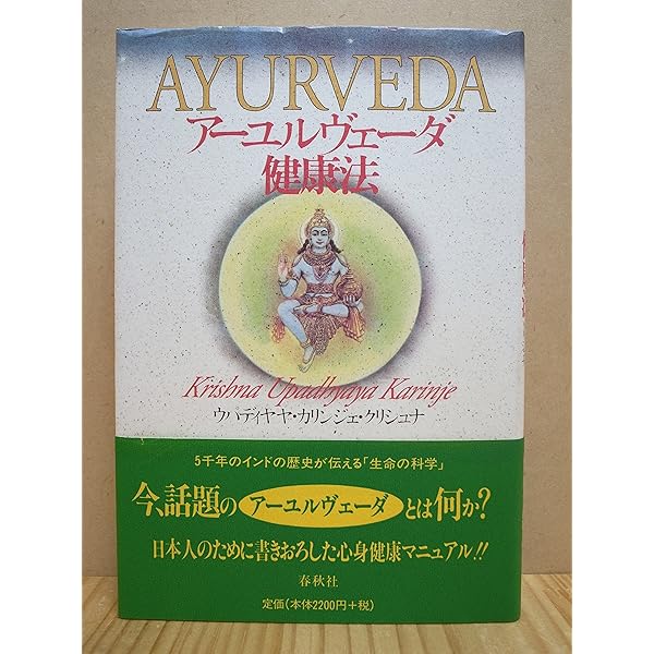 ア-ユルヴェ-ダ: 日常と季節の過ごし方 | V.B. アタヴァレー, 晃江
