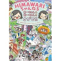 Amazon.co.jp: HIMAWARIちゃんねる まーちゃん&おーちゃんをさがせ
