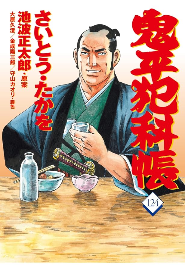 コミック 鬼平犯科帳125 (文春時代コミックス) | さいとう・たかを