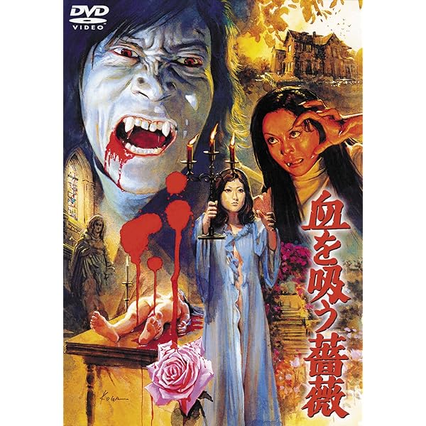 Amazon.co.jp: 呪いの館 血を吸う眼 [東宝DVD名作セレクション] : 高橋