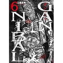 Amazon.co.jp: ガンニバル 完全版 ( 6) (ニチブンコミックス) : 二宮