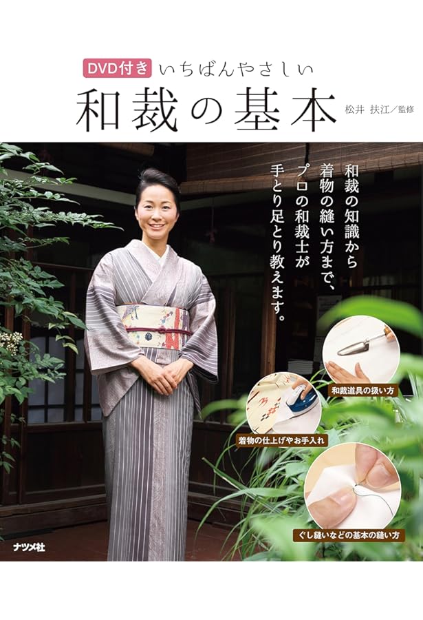 図説きものの仕立方 | 村林 益子, 永野 一晃 |本 | 通販 | Amazon