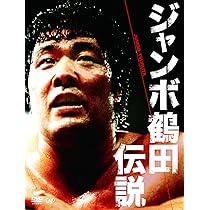Amazon.co.jp: 天龍源一郎引退記念 全日本プロレス&新日本プロレス激闘