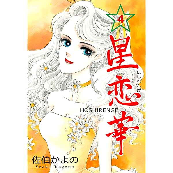 Amazon.co.jp: 星恋華1 (セレブリティLOVE) 電子書籍: 佐伯 かよの