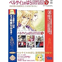 ベルサイユのばら COMPLETE DVD BOOK vol.3 () |本 | 通販 | Amazon