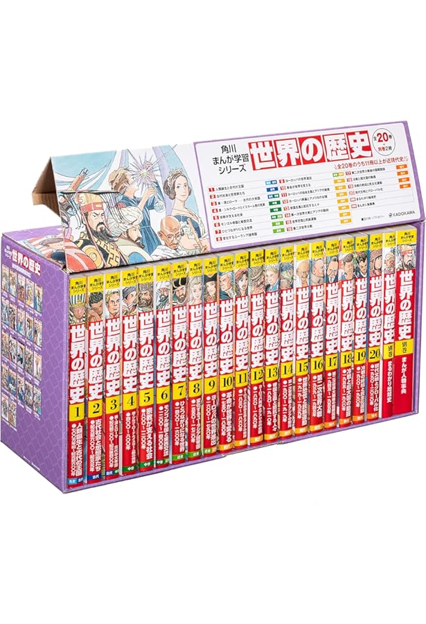 Amazon.co.jp: 角川まんが学習シリーズ 世界の歴史 3大特典つき全20巻+