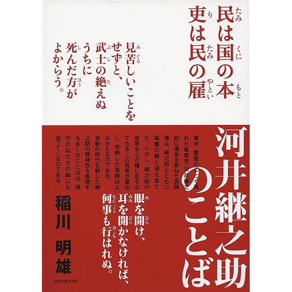 新潟県人物小伝 河井継之助 | 稲川明雄 |本 | 通販 | Amazon