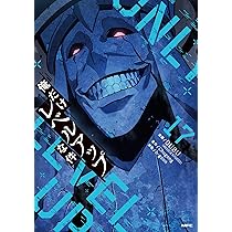 俺だけレベルアップな件 コミック 1-15巻セット |本 | 通販 | Amazon
