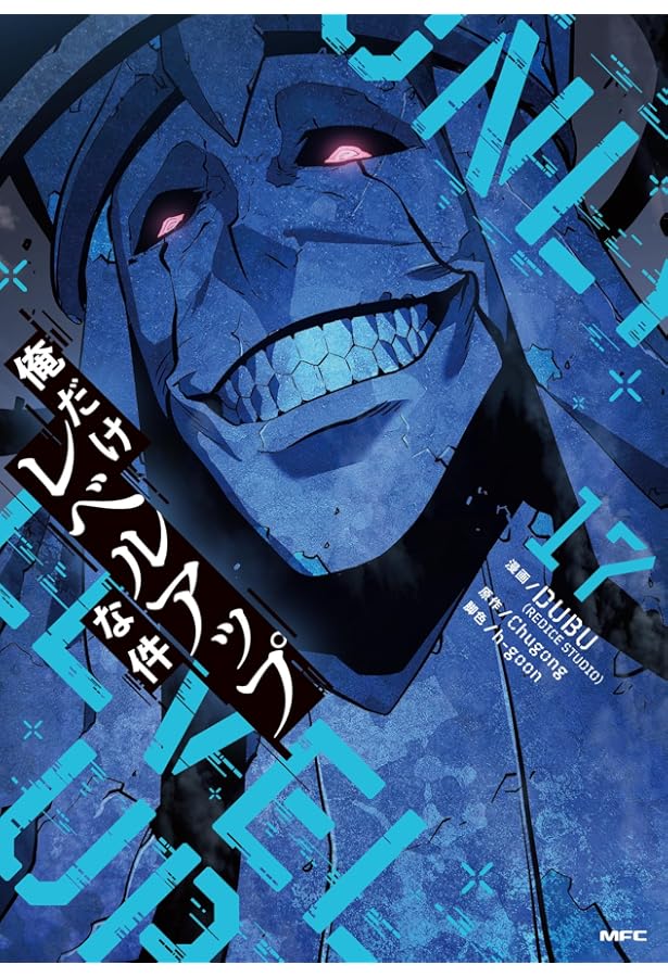 Amazon.co.jp: 俺だけレベルアップな件 コミック 1-15巻セット