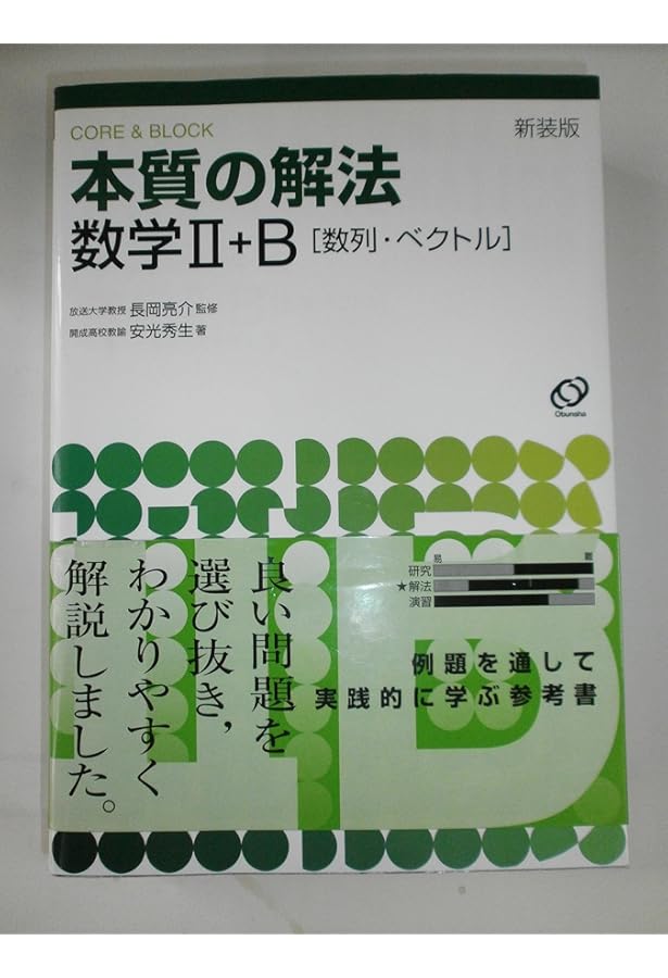 Amazon.co.jp: 本質の研究数学1・A : 長岡 亮介: 本