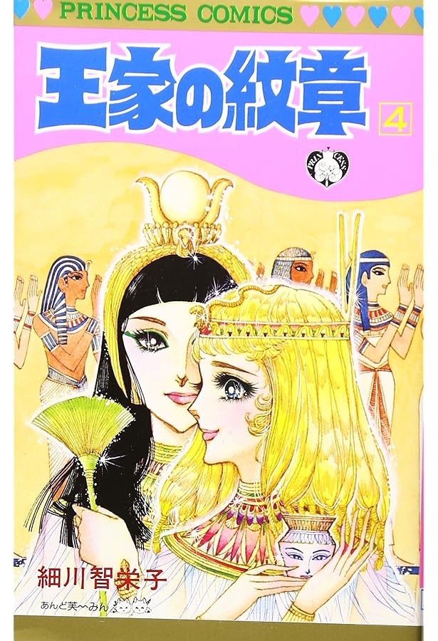 Amazon.co.jp: 王家の紋章 (第1巻) (プリンセスコミックス) : 細川