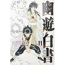 幽☆遊☆白書 完全版 10 (ジャンプコミックス) | 冨樫 義博 |本 | 通販