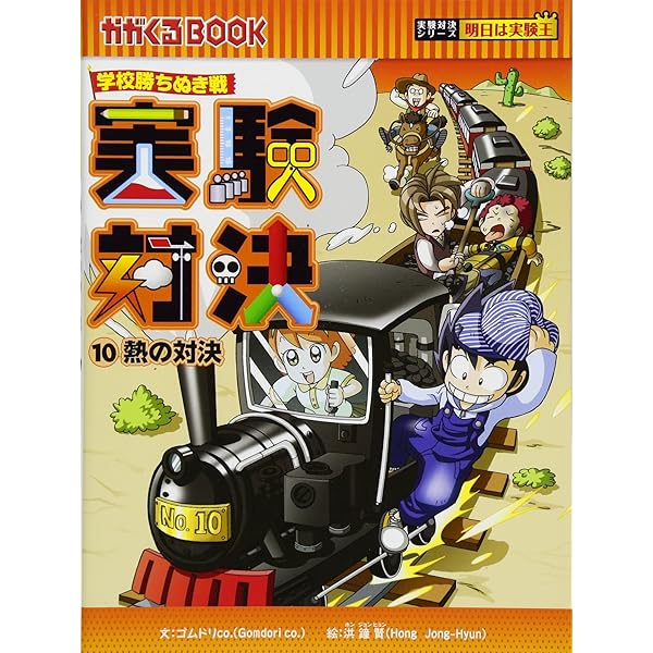 学校勝ちぬき戦 実験対決11 (かがくるBOOK―実験対決シリーズ 明日は