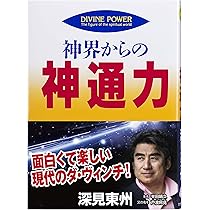 大除霊: 瞬間に開運できる (たちばなベスト・セレクション) | 深見 東