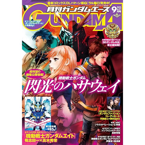 電子版】ガンダムエース 2025年8月号 No．276 [雑誌