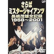 Amazon.co.jp: 長嶋ジャイアンツ リーグ優勝の全て [DVD] : 読売