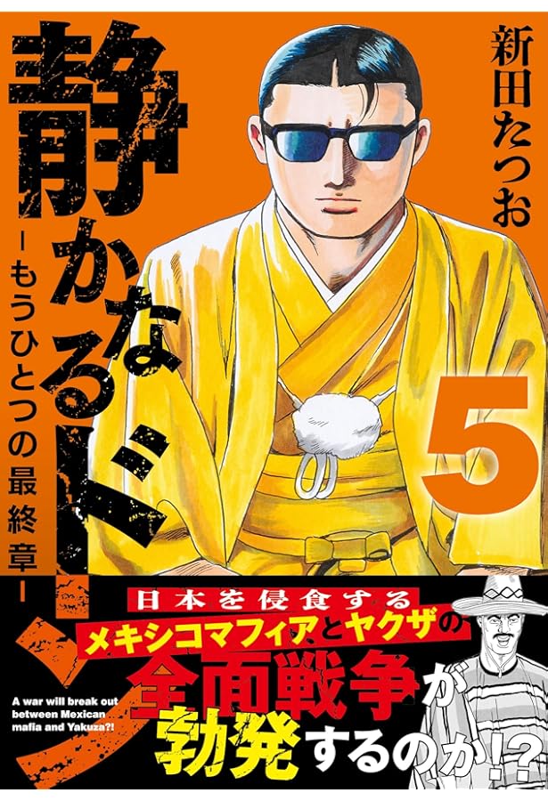 静かなるドン コミック 全108巻完結セット (マンサンコミックス) | 新