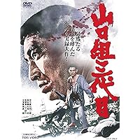 Amazon.co.jp: 現代やくざ 人斬り与太 [DVD] : 菅原文太, 渚まゆみ, 待