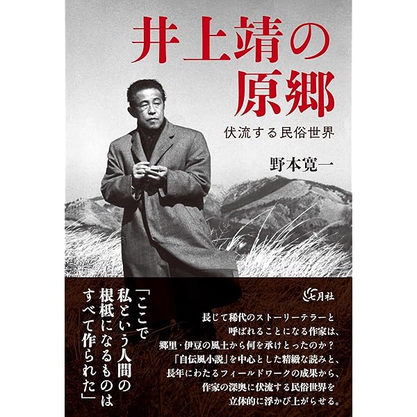 井上靖 未発表初期短篇集 | 井上靖, 高木伸幸 |本 | 通販 | Amazon