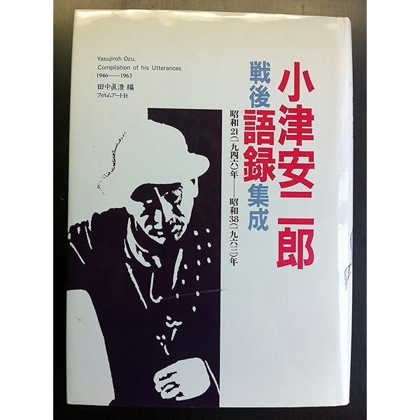 小津安二郎全集 | 井上 和夫 |本 | 通販 | Amazon