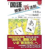 算数」授業の新法則 〜1年生編〜 (授業の新法則化シリーズ) | TOSS