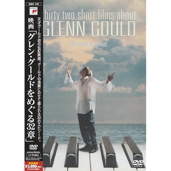 グレン・グールド プレイズ·バッハ ブルーノ·モンサンジョン監督三部作