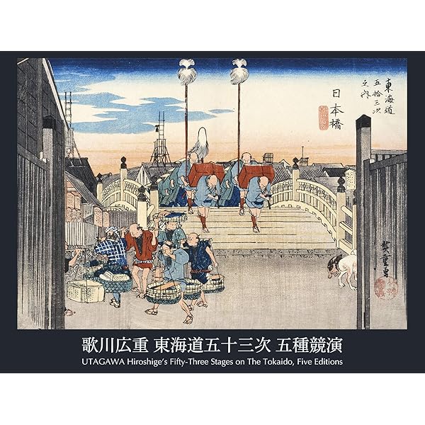 広重 東海道五十三次(保永堂初摺集成) | 網野 善彦, 岡畏三郎, 白石