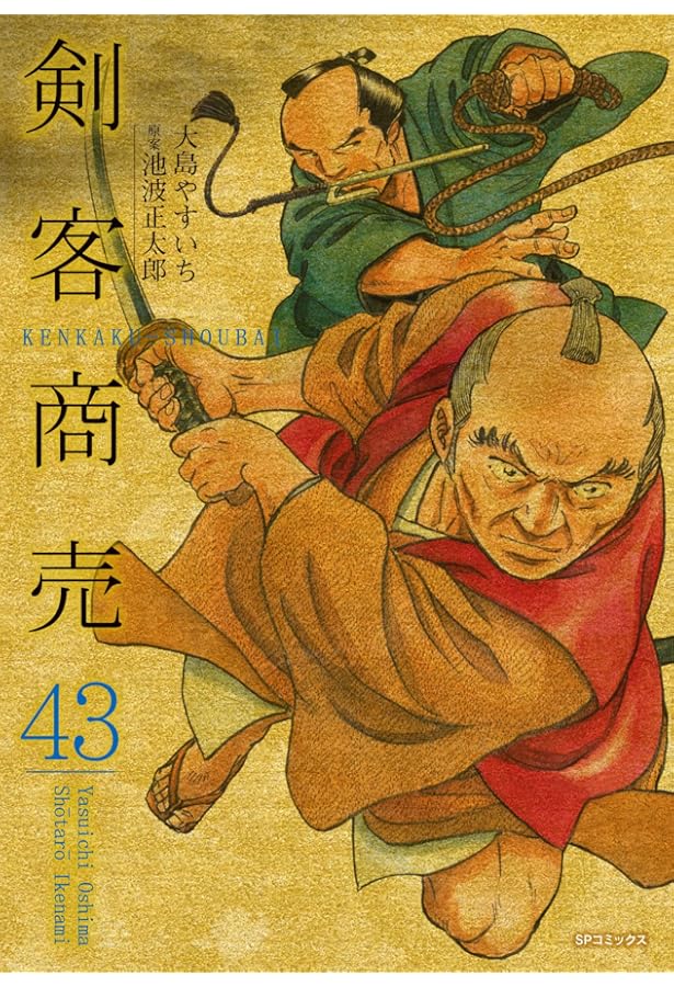 Amazon.co.jp: 剣客商売 40 (SPコミックス) : 大島 やすいち, 池波