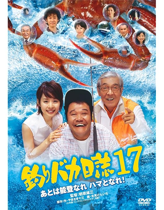 Amazon.co.jp: 釣りバカ日誌16 浜崎は今日もダメだった♪♪ [DVD