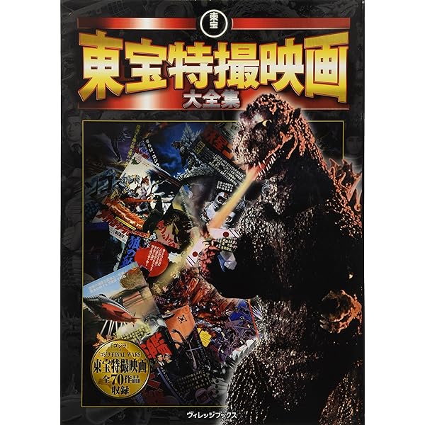 Amazon.co.jp: 東宝特撮映画全史 : 本