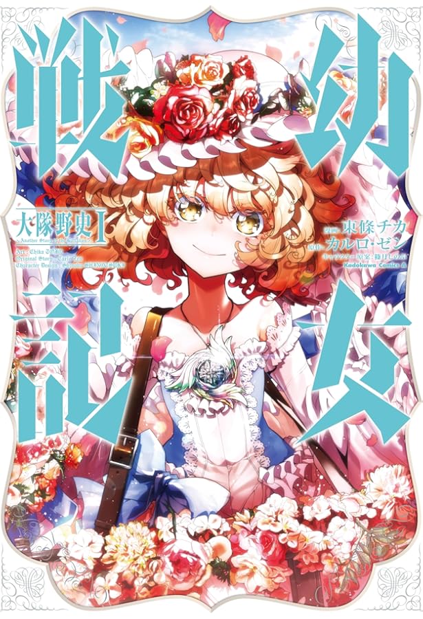 Amazon.co.jp: 幼女戦記食堂 (2) (角川コミックス・エース) : 京一