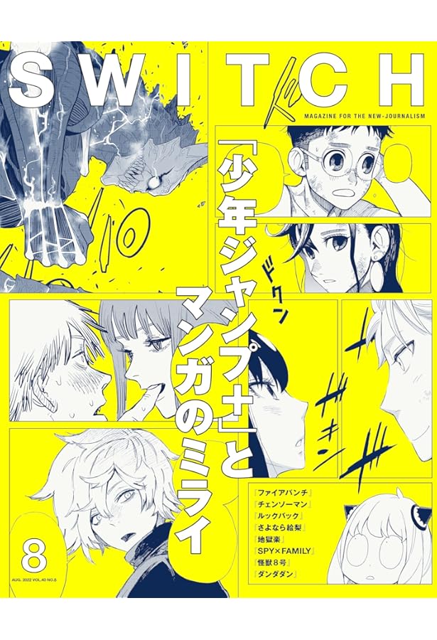 SWITCH Vol.42 No.10 特集 ダンダダン | スイッチ・パブリッシング |本