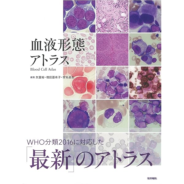 Amazon.co.jp: ビジュアル臨床血液形態学(改訂第4版) : 平野 正美