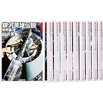 Amazon.co.jp: 銀河英雄伝説 文庫 全10巻 完結セット (創元SF文庫