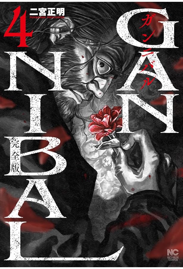 Amazon.co.jp: ガンニバル 完全版 ( 7) (ニチブンコミックス) : 二宮