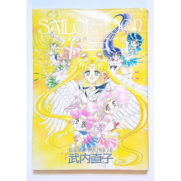 美少女戦士セーラームーン原画集 vol.5 | 武内 直子 |本 | 通販 | Amazon
