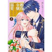 Amazon.co.jp: 悪役令嬢は隣国の王太子に溺愛される 4 (B's-LOG COMICS